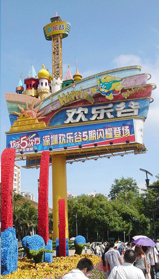 深圳市華僑城歡樂(lè)谷旅游公司